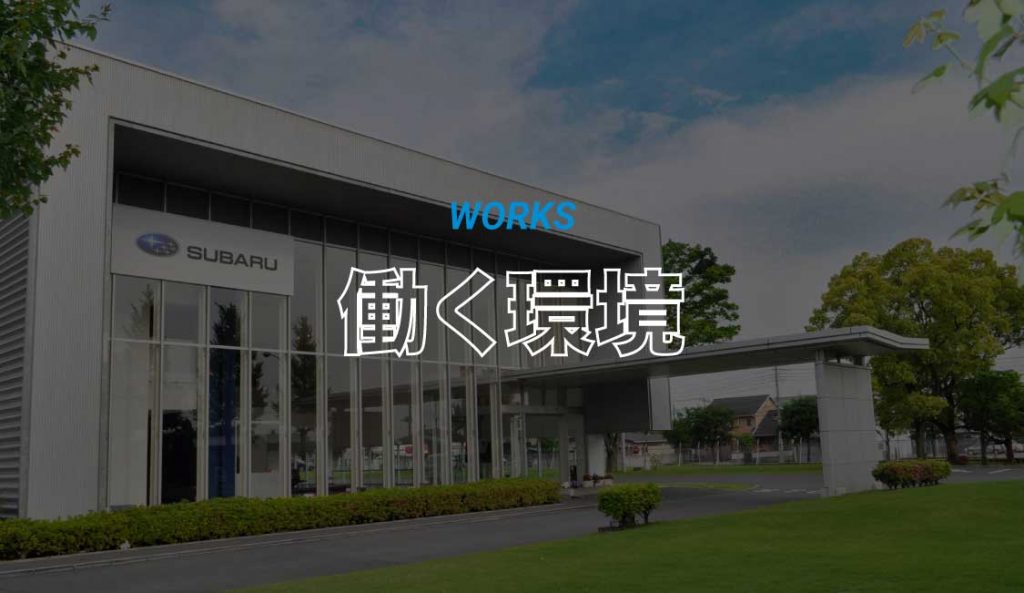 働く環境